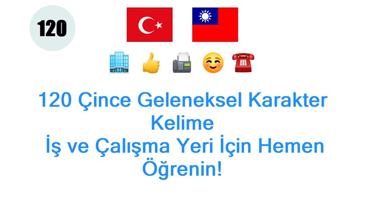 120 Çince Geleneksel Karakter Kelime: İş ve Çalışma Yeri İçin Hemen Öğrenin!